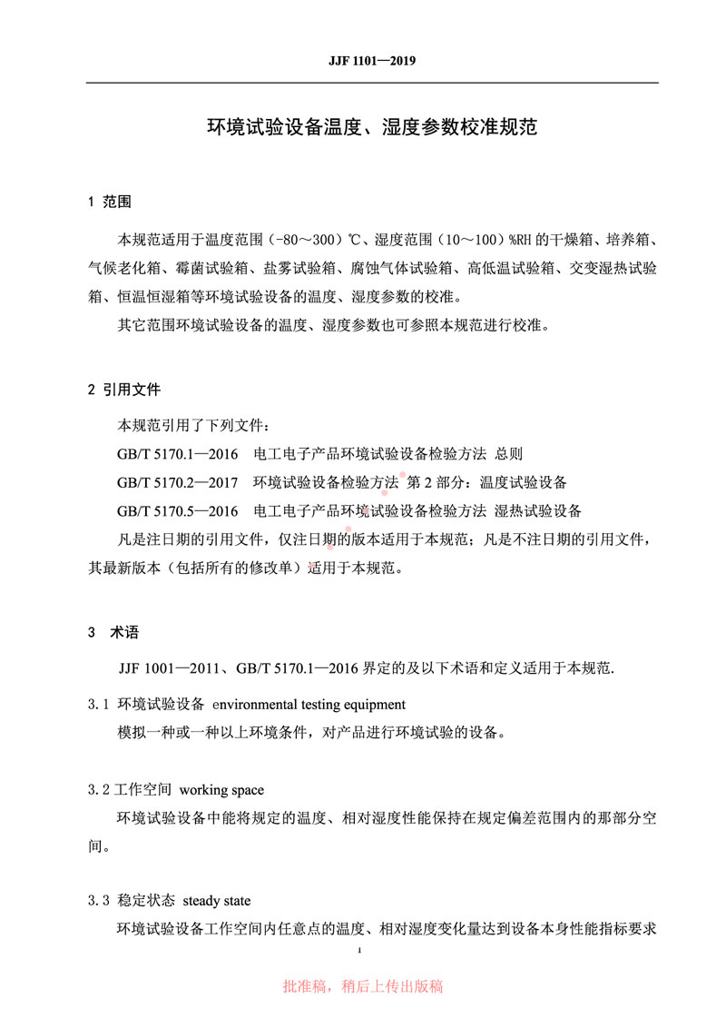 JJF1101-2019環(huán)境試驗(yàn)設(shè)備溫度、濕度參數(shù)校準(zhǔn)規(guī)范