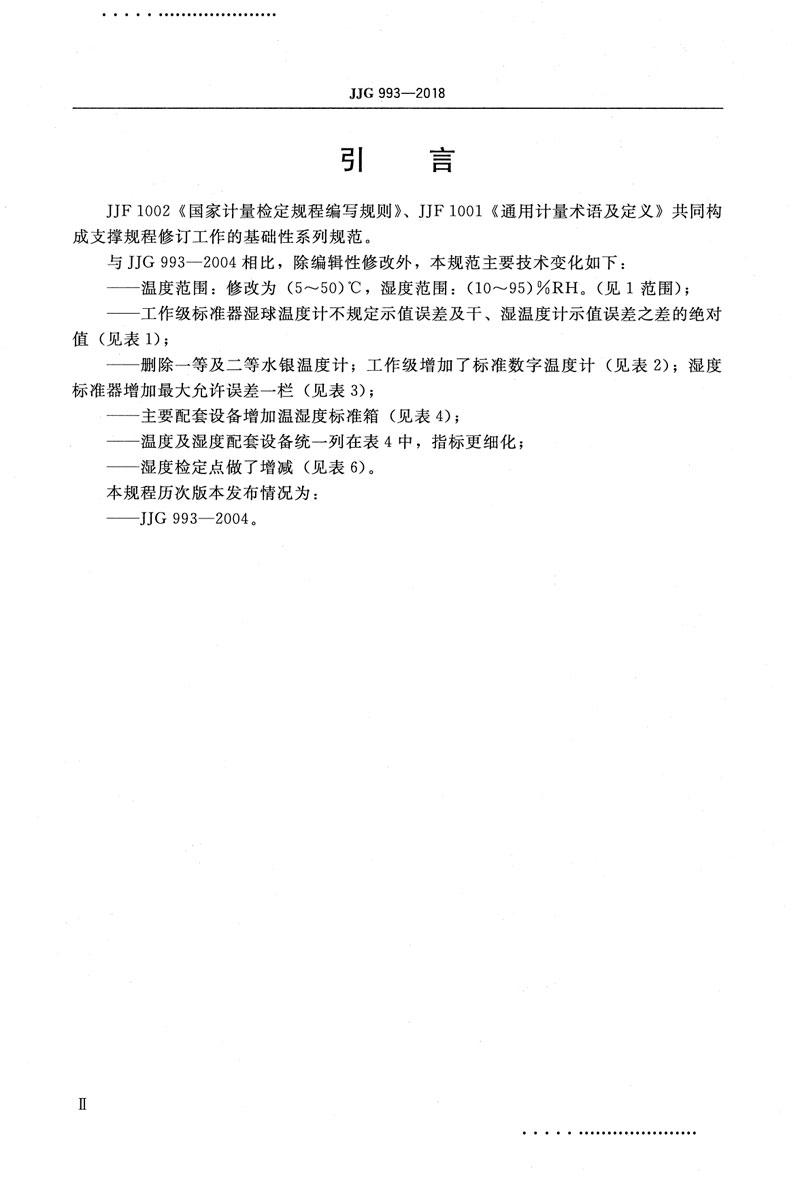 JJG993-2018電動通風干濕表檢定規(guī)程