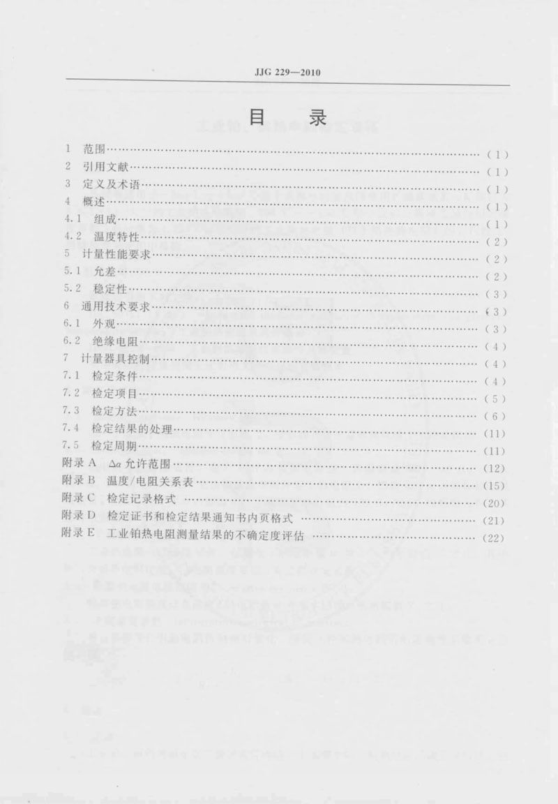 JJG229-2010工業(yè)鉑、銅熱電阻檢定規(guī)程