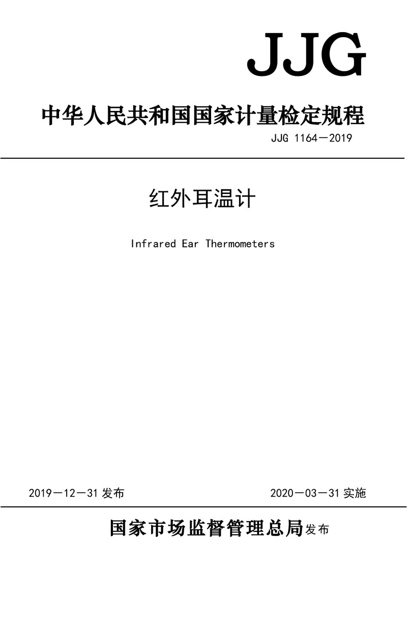 JJG1164-2019紅外耳溫計