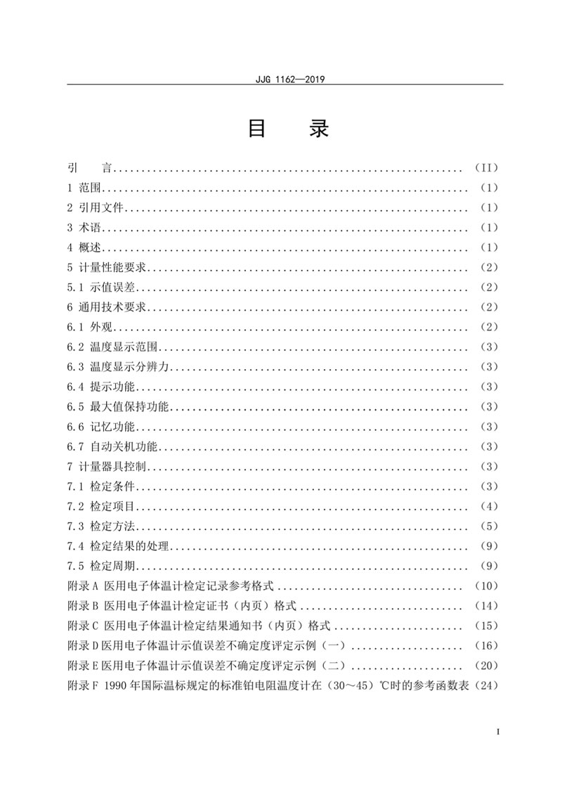 JJG1162-2019醫(yī)用電子體溫計檢定規(guī)程