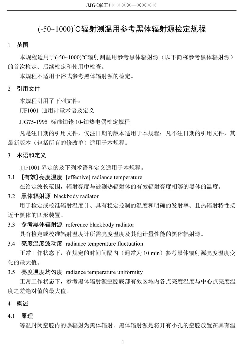 JJG(軍工)162-2019(-50~1000)℃輻射測(cè)溫用參考黑體輻射源
