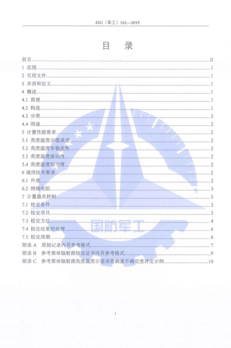 JJG(軍工)161-2019（800~3000）℃輻射測(cè)溫用參考黑體輻射源