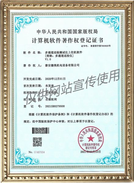 多通道巡檢測(cè)試儀上位機(jī)軟件V1.0-計(jì)算機(jī)軟件著作權(quán)登記證書