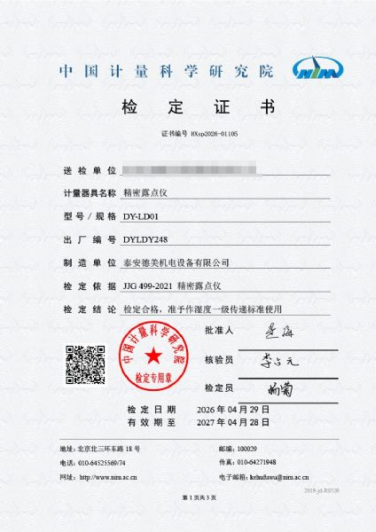 露點(diǎn)儀-檢定證書